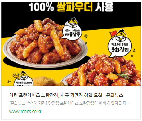 치킨 프랜차이즈 노랑강정, 신규 가맹점 창업 모집.PNG