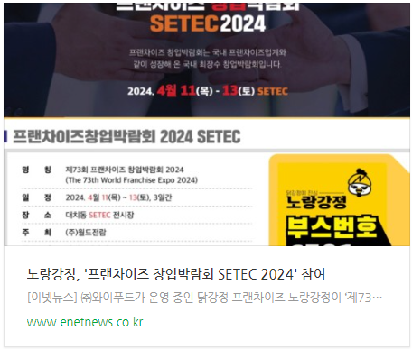 노랑강정, '프랜차이즈 창업박람회 SETEC 2024' 참여.png